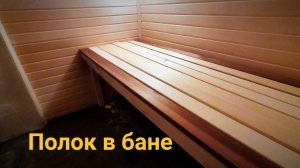 Стройка бани (часть 11) Полок в парной с задвижной ступеней