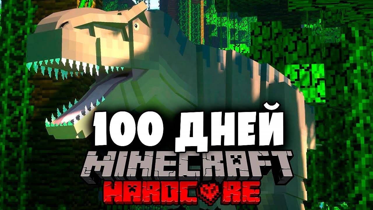 Я Прожил 100 Дней с ДИНОЗАВРАМИ в Майнкрафт Хардкоре С 1000 МОДАМИ...