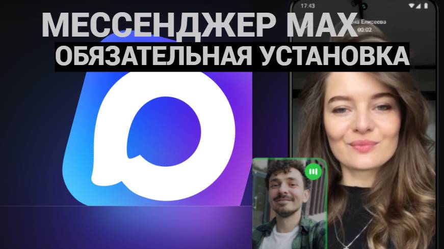 С 1 сентября Max Messenger обязателен в РФ!