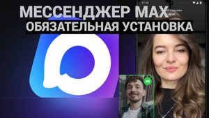 С 1 сентября Max Messenger обязателен в РФ!