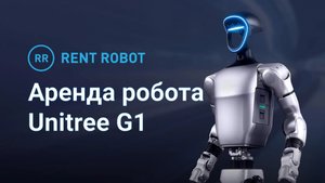 Аренда робота Unitree G1