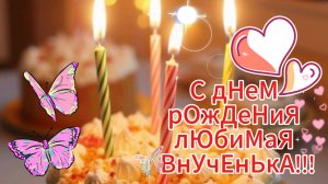 С днем рождения Любимая Внученька 🎁