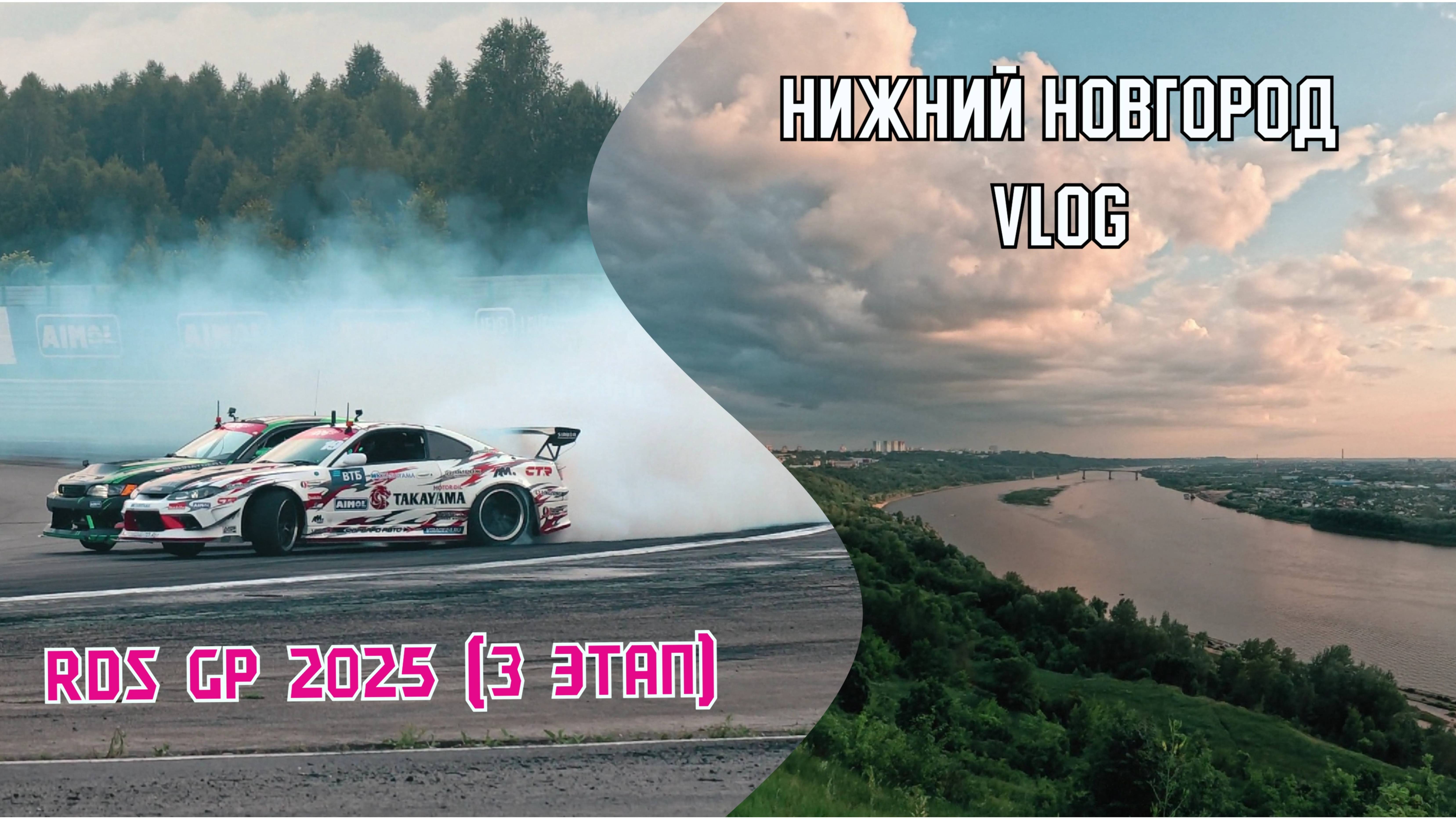 Влог RDS GP 2025 (3 этап) Нижний Новгород