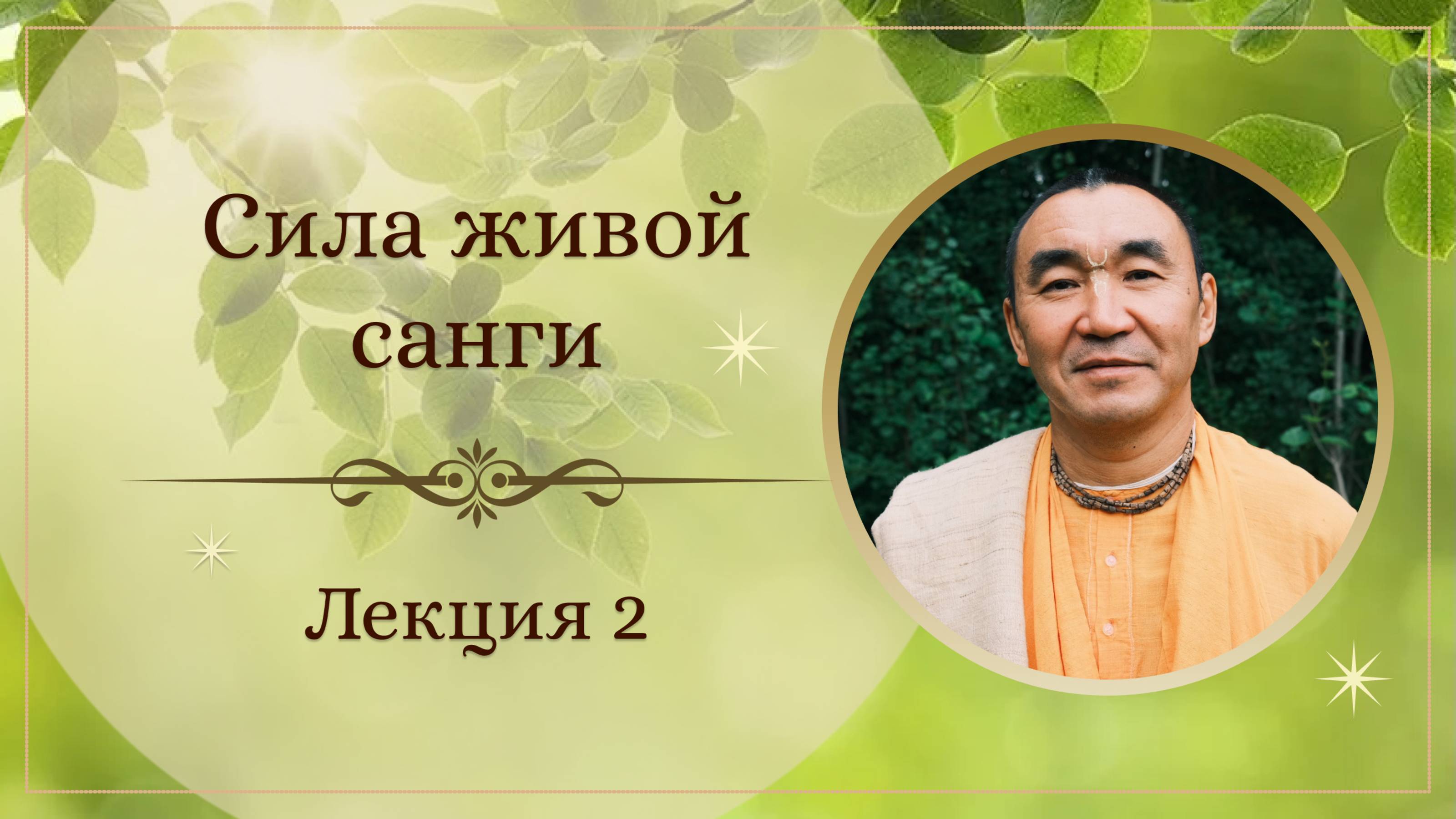 2025.06.14 - Сила живой санги. 2 лекция. Прити Лакшанам, Казань - Е. С. Даяван Свами.