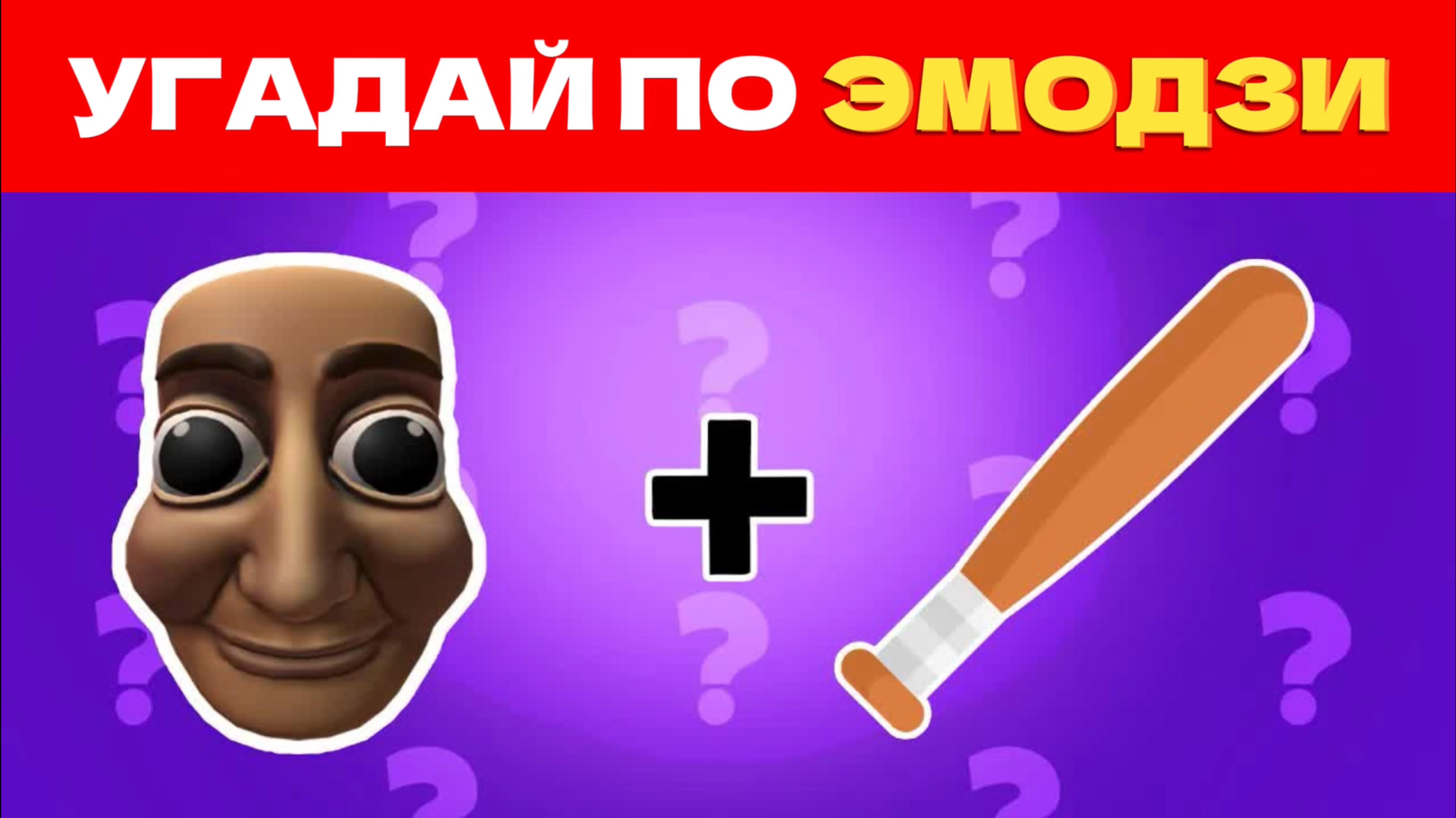 УГАДАЙ ИТАЛЬЯНСКИЕ МЕМЫ ПО ЭМОДЗИ
