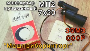 МП2 7х50 монокуляр от ЗОМЗ 1977 года, капсула времени
