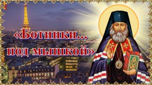 «Ботинки... под мышкой».