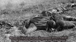 Фрагмент из док. фильма режиссера Елены Ковардаковой «Путь к Победе». Рассказы ветеранов о войне