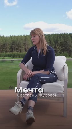 Подкаст с очаровательной Светланой Журовой!