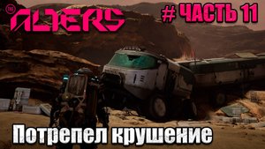 The Alters - прохождение игры - часть 11