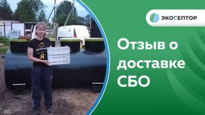 Отзыв о доставке СБО