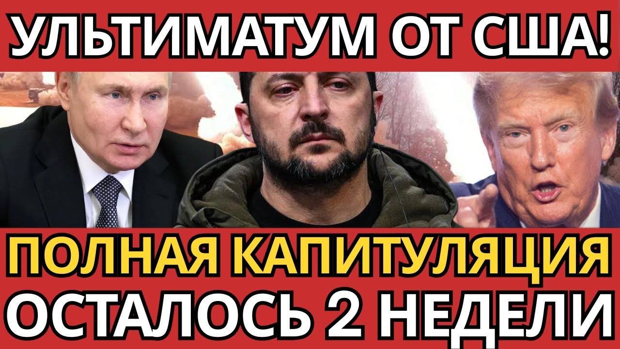 ШОК! Вашингтон выдвинул ультиматум – НИКТО НЕ ОЖИДАЛ эскалации