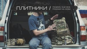 Плитники: почему они похожи на 6094