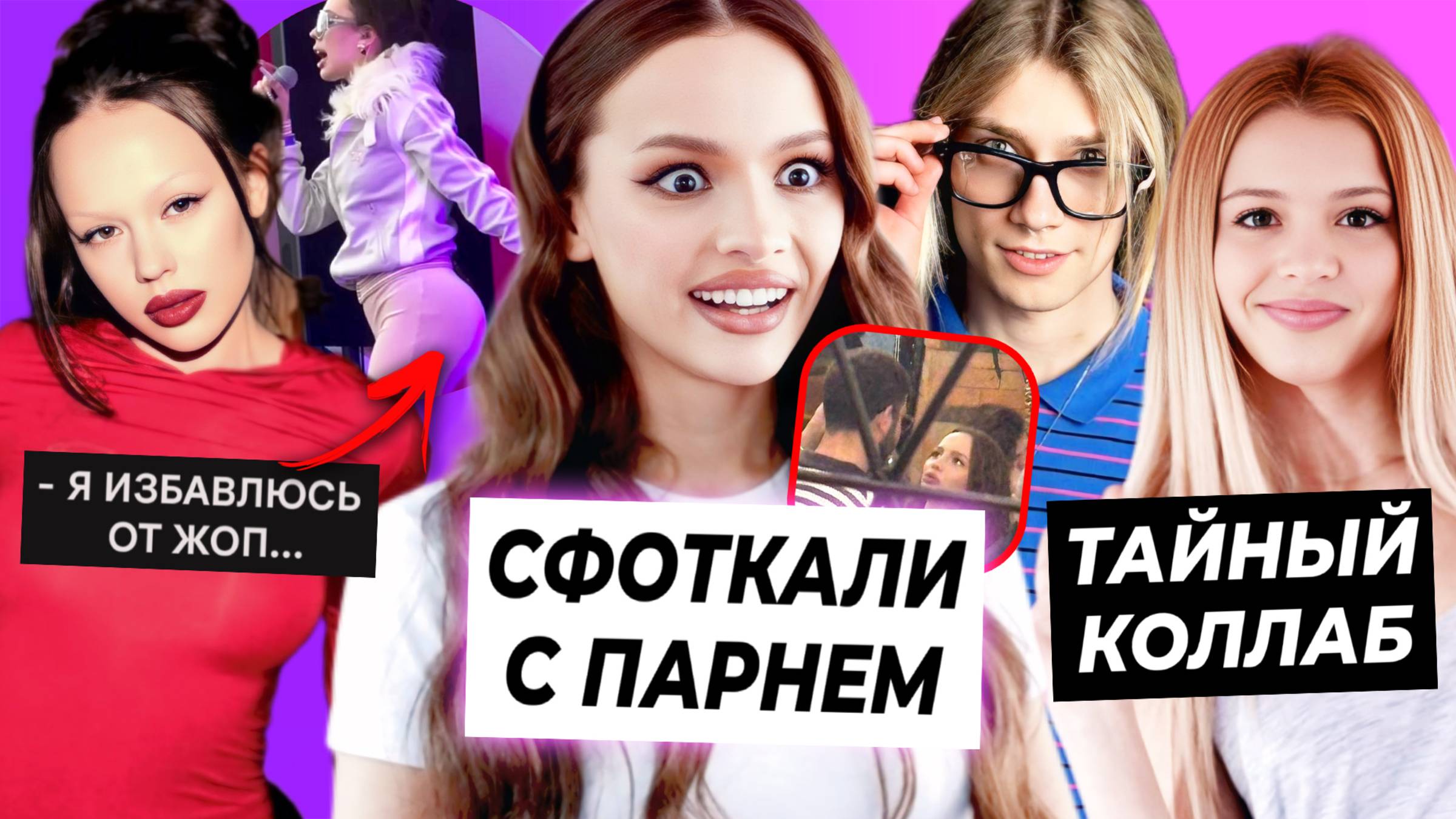 Валю спалили с парнем / Юля и Nkeeei записали фит / Инстасамка сдует попу