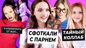 Валю спалили с парнем / Юля и Nkeeei записали фит / Инстасамка сдует попу