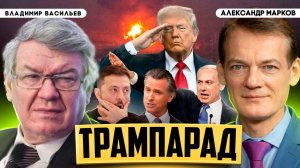 Трамп марширует на конфликт с Ираном | Владимир Васильев и Александр Марков