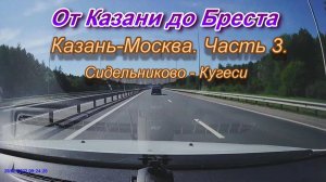 От Казани до Бреста на автомобиле. Автодорога Казань-Москва. Часть 3.