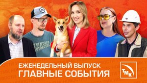 Новое производство, Плоггинг трубников и Уроки доброты — Новости ТМК от 19.06.2025