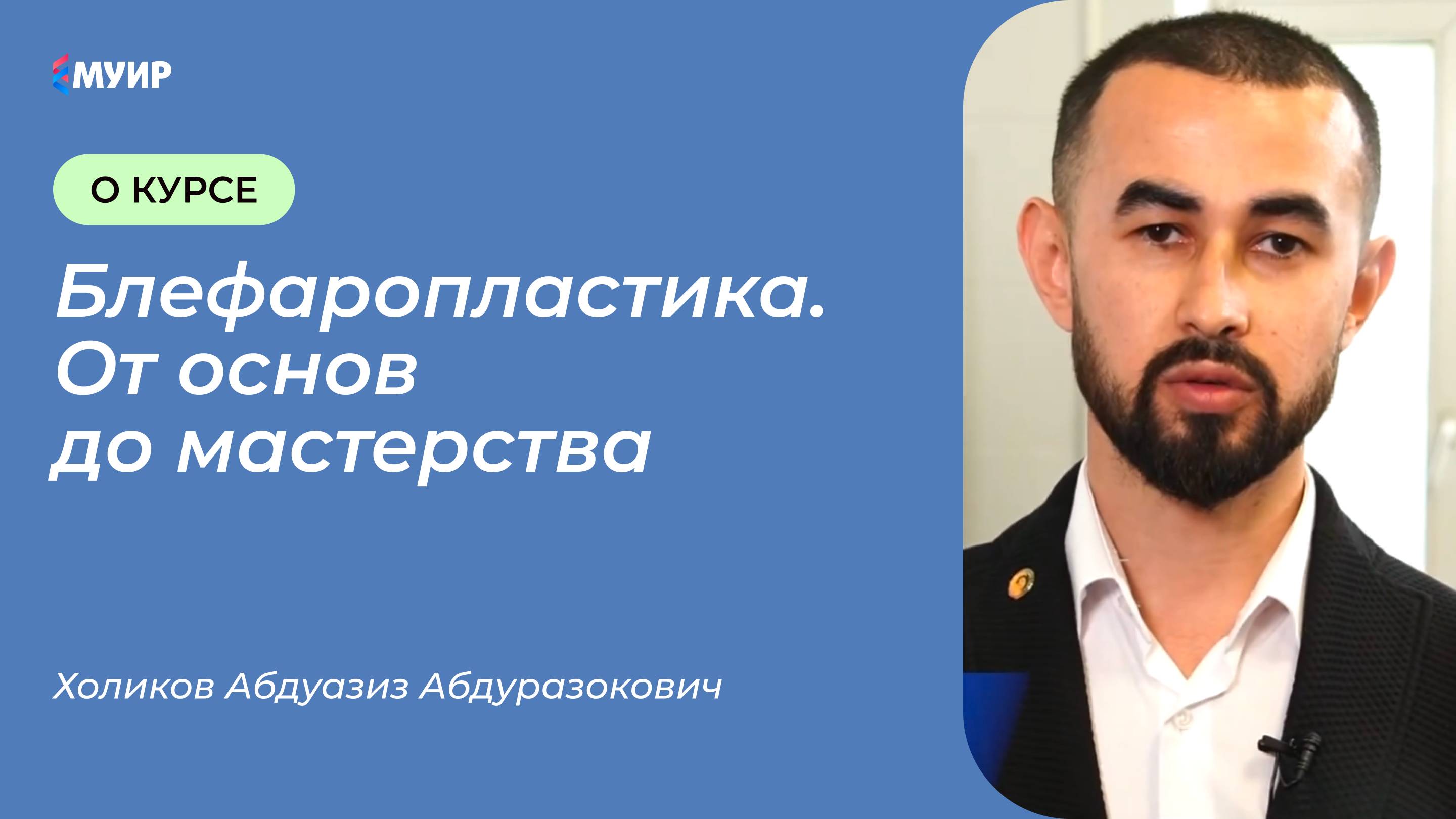 Приглашение на курс «Блефаропластика от основ до мастерства»