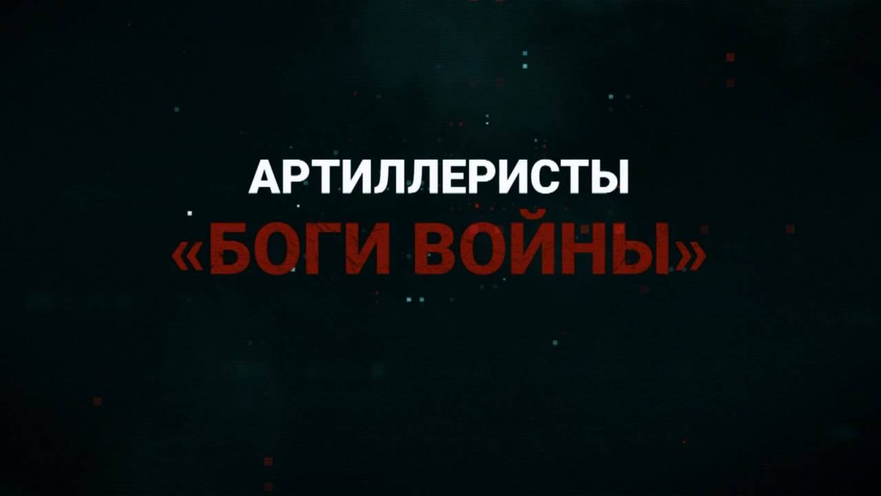«Пот артиллериста сберегает кровь пехоты»