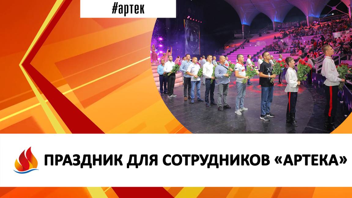 ПРАЗДНИК ДЛЯ СОТРУДНИКОВ «АРТЕКА»