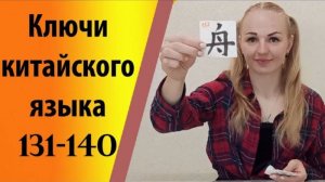 Ключи китайского языка (131-140).
