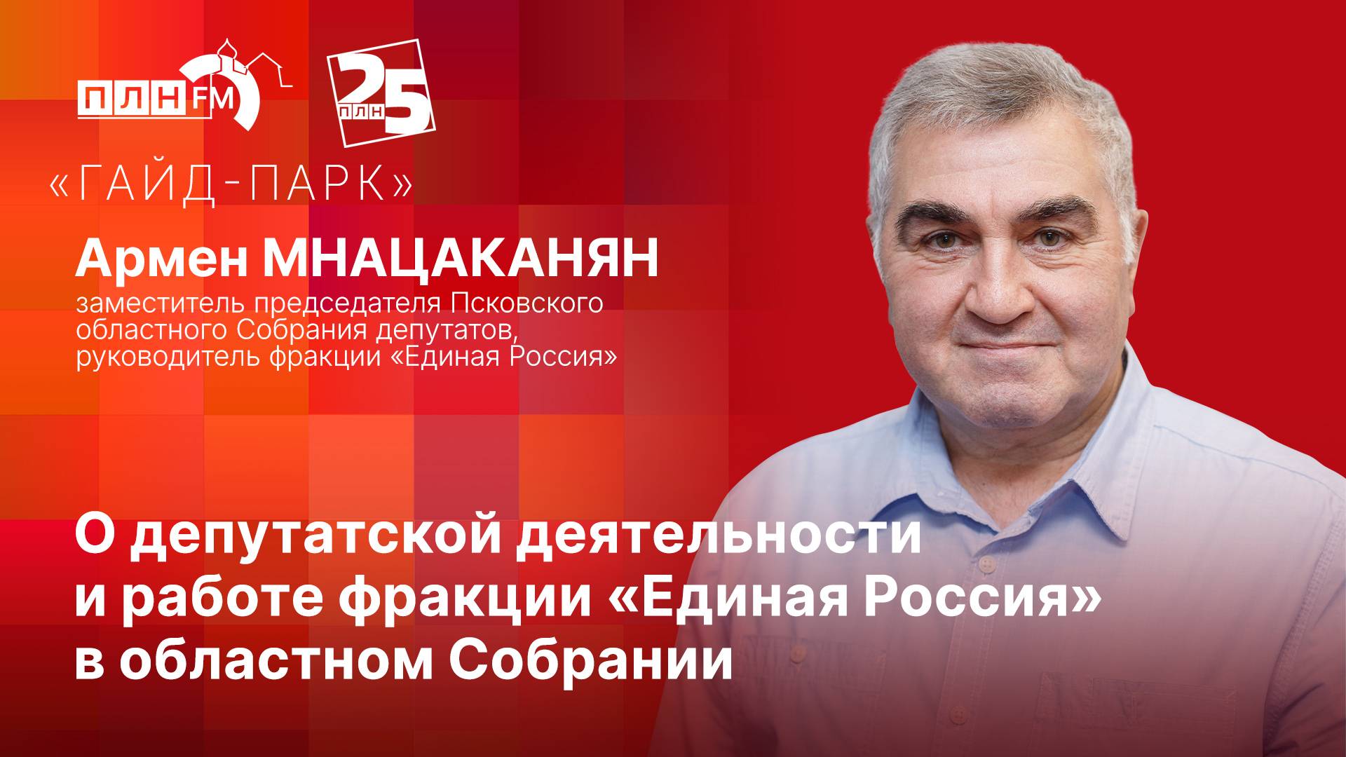«Гайд-парк»: О депутатской деятельности и работе фракции «Единая Россия» в областном Собрании