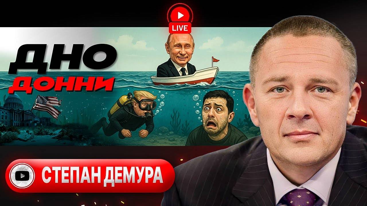 🎭Израиль сбросил маски! Трамп хоронит режим в Иране: ответ Си и Путина. Безнадега Украины - Демура