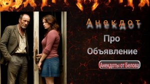 Анекдот про Объявление!!! 🤣