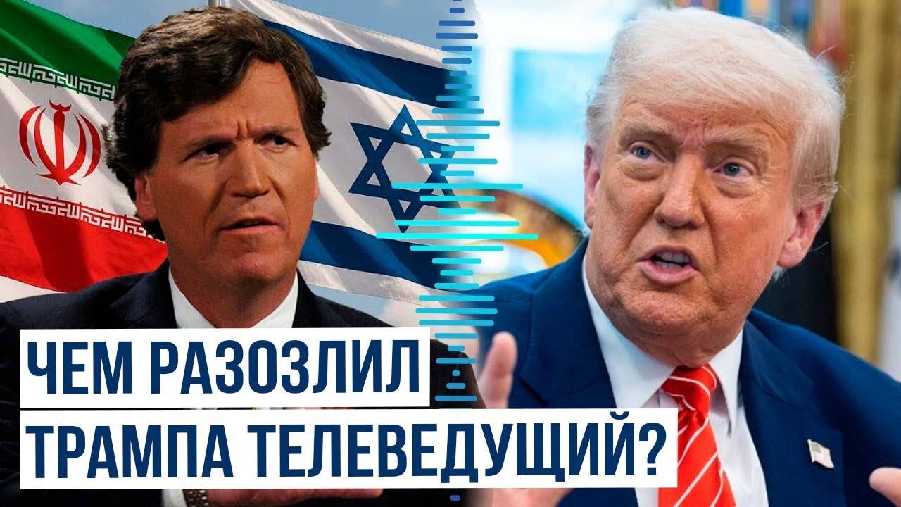 Дональд Трамп резко ответил на обвинения Такера Карлсона насчет ирано-израильского конфликта