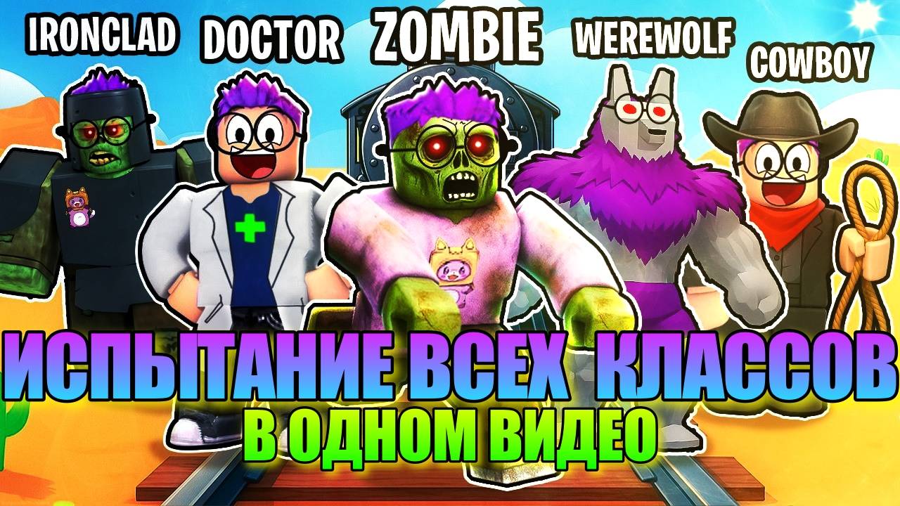 Мертвые Рельсы Роблокс 🤠 Мы ИСПЫТАЛИ ВСЕ КЛАССЫ в Dead Rails Roblox! СУПЕР СЕКРЕТНАЯ КОНЦОВКА
