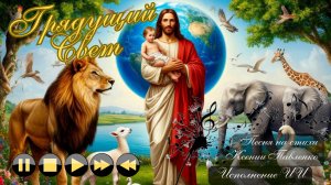 "Грядущий Свет " песня на стихи Ксении Павленко