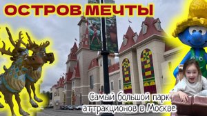 ВЛОГ. Остров мечты - самый большой парк аттракционов в Москве. Обзор. Отмечаем ДР мелкой.