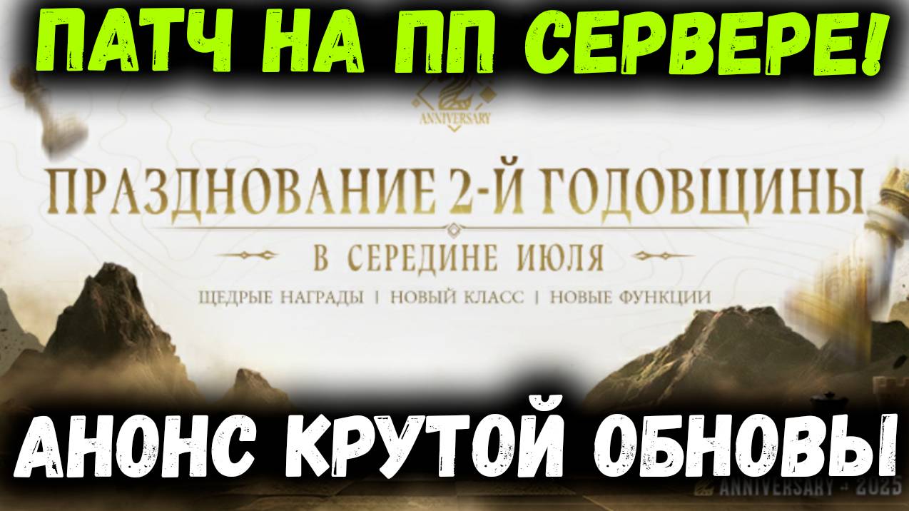 Патч на ПП Сервере! Анонс  2-Й годовщины! Награды? Новый Класс?! | Watcher of Realms