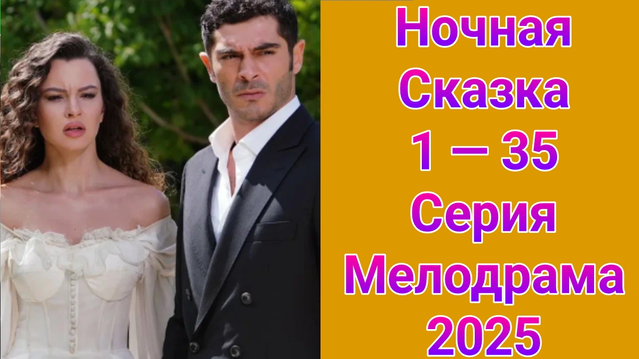 Ночная сказка 1 — 35 серия , турецкий сериал Мелодрама , Драма 2025