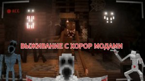 ВЫЖИВАНИЕ С ХОРРОР МОДАМИ