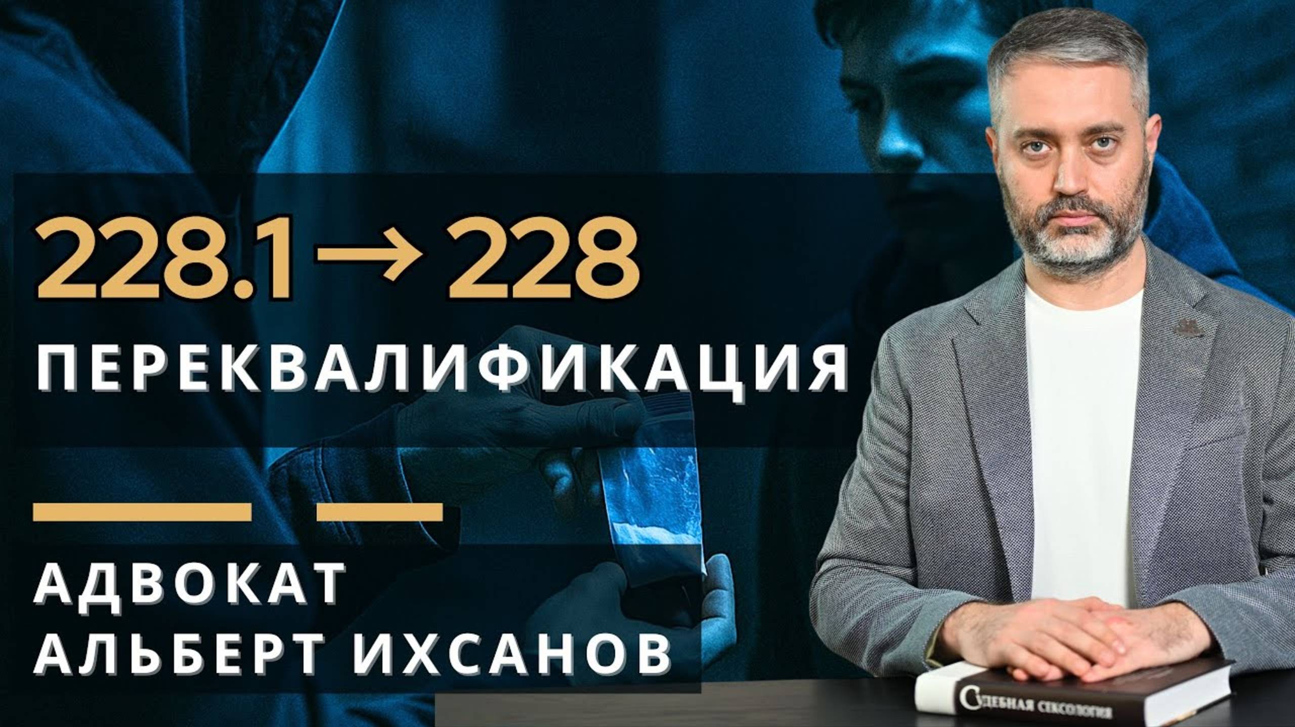 СБЫТ ИЛИ ХРАНЕНИЕ? Переквалификация с 228.1 на 228 УК РФ