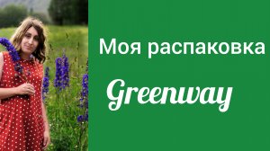 Распаковка 🛍 Гринвей. Авто полотенце. Пластины для стирки.  Натуральный дезодорант. Бад индол.