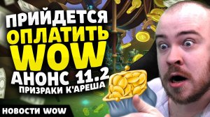 ПРИЙДЕТСЯ ОПЛАТИТЬ WOW АНОНС 11.2 ПРИЗРАКИ К'АРЕША НОВОСТИ ВОВ WOW WORLD OF WARCRAFT 11.1.7 #wow