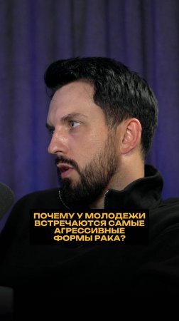 Почему у молодежи встречаются самые агрессивные формы рака?