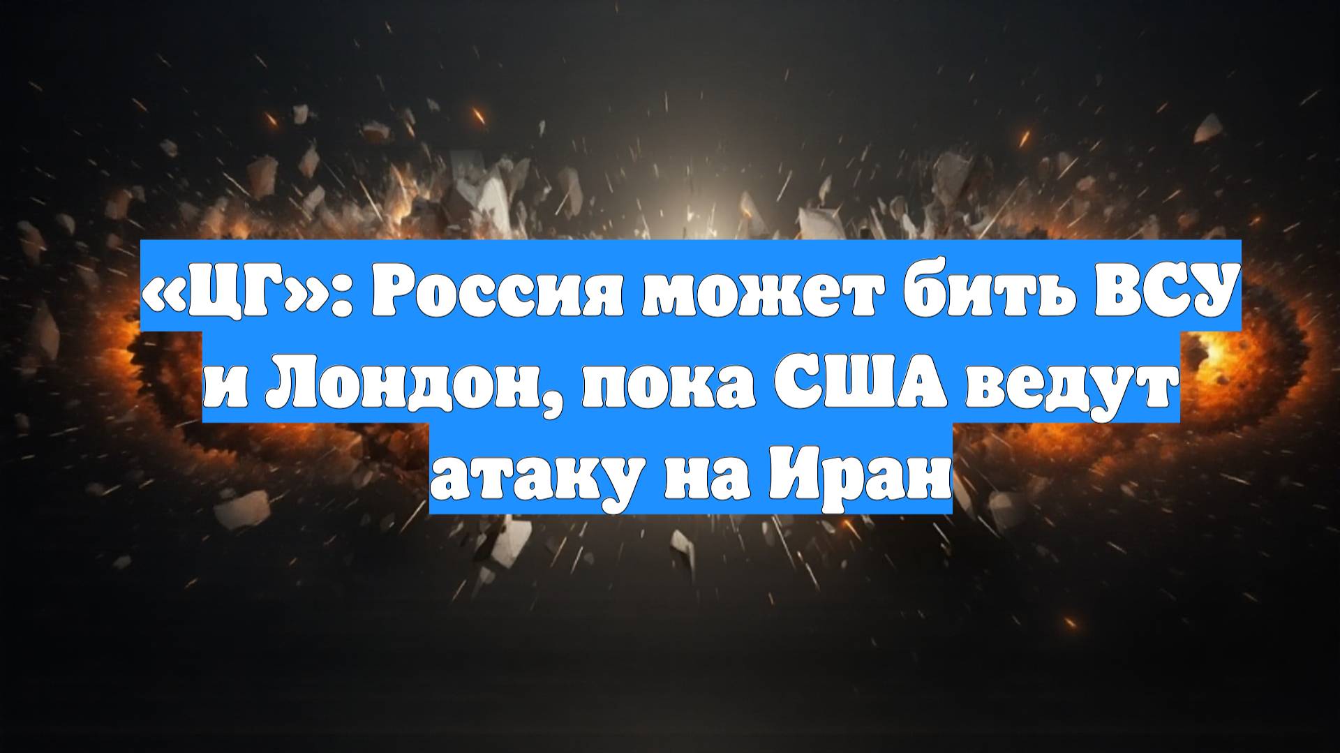 «ЦГ»: Россия может бить ВСУ и Лондон, пока США ведут атаку на Иран