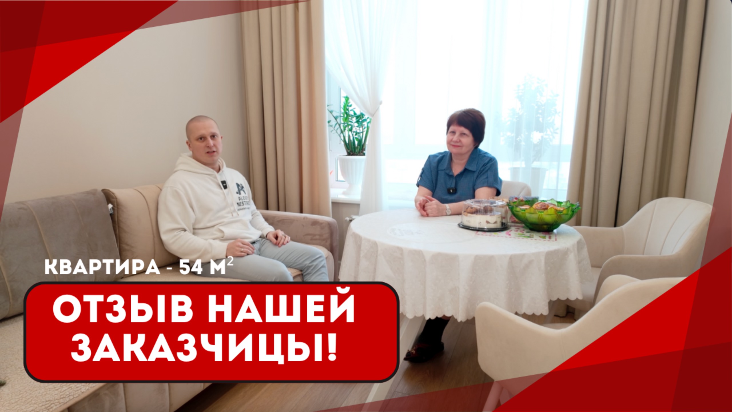Отзыв Валентины Николаевны — ремонт от дочери и зятя, сделанный с любовью на расстоянии 💛🏡
