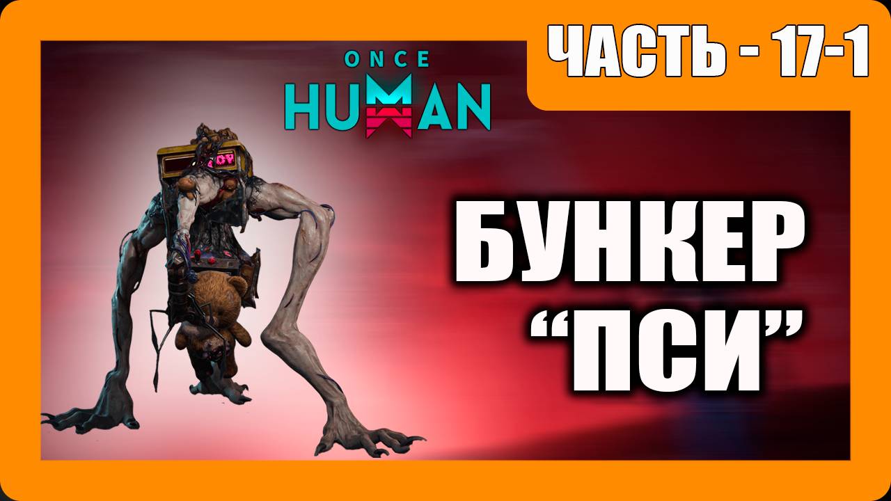 Once Human Прохождение - (Бункер ПСИ)- Часть 17-1 [2025]