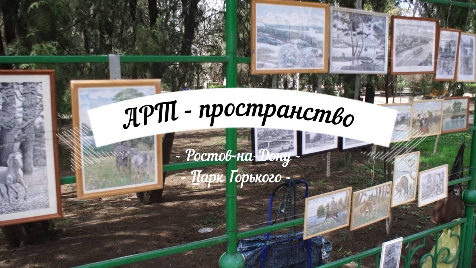 Ростовский Монмарт. Пространство где собираются художники