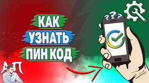 Как узнать пин код в Сбербанке?