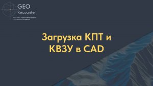 Загрузка КПТ и КВЗУ в CAD