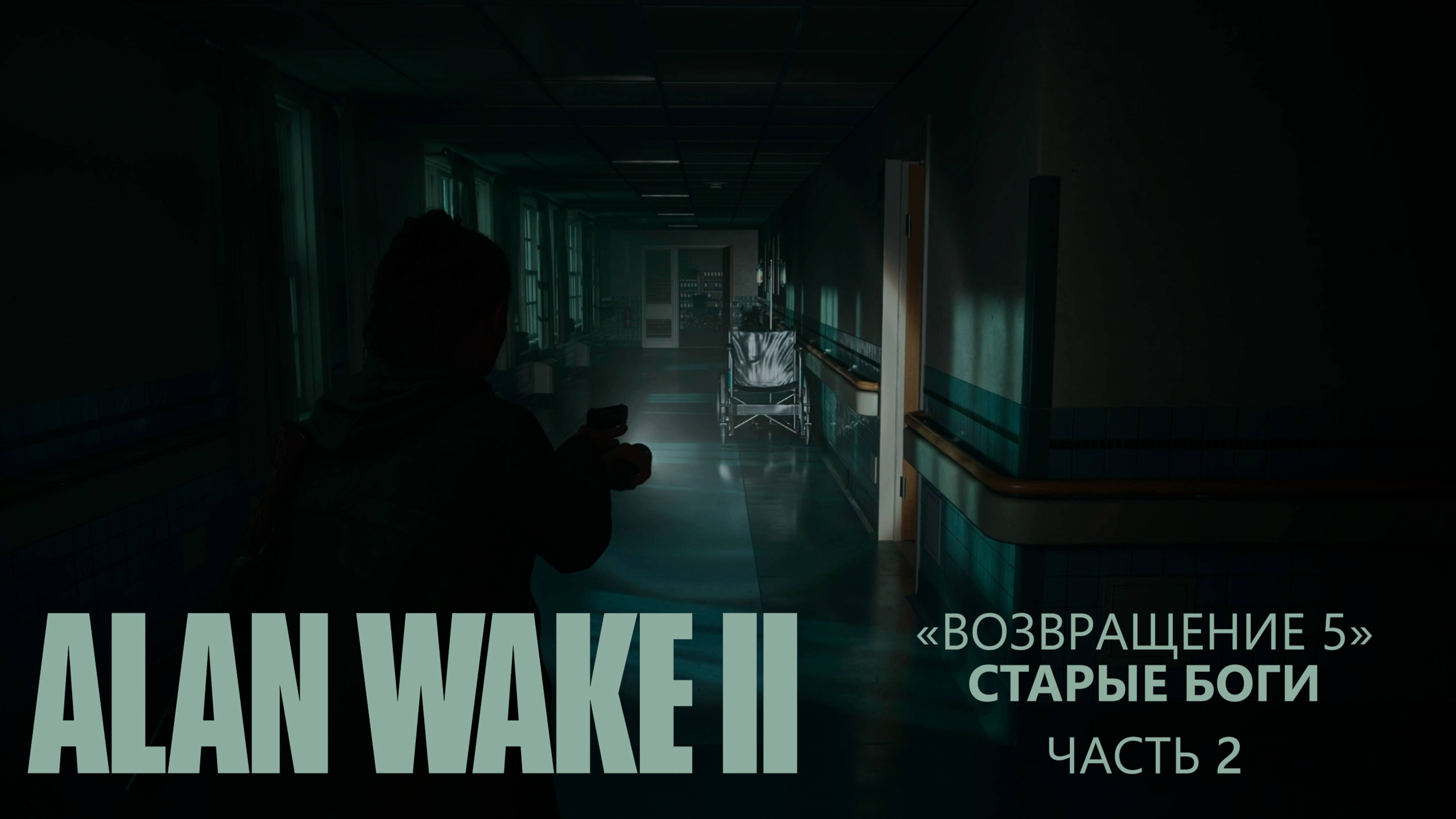 Alan Wake II (Серия 26) - Ужас Оздоровительного центра "Возвращение 5" (Полностью на русском)