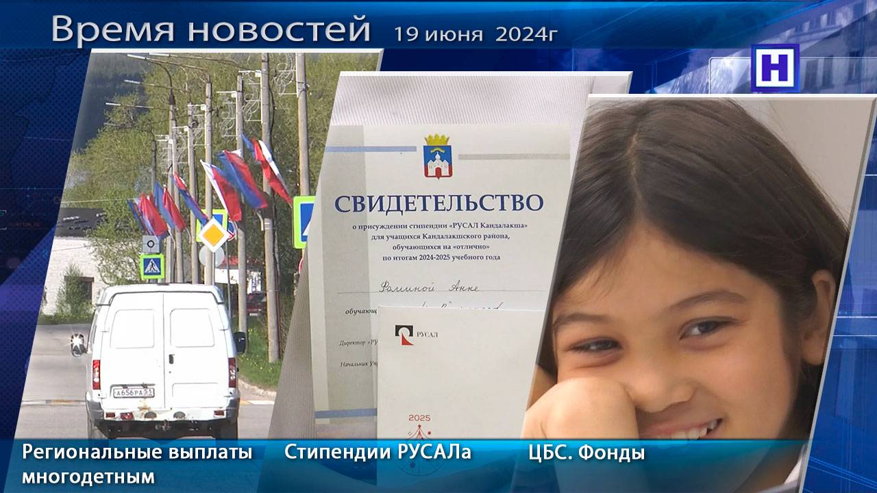 Программа «Время новостей» 19 июня 2025г