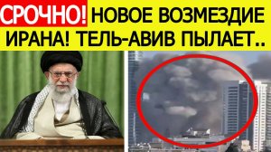 Срочно! Иран нанес новый страшный удар по Израилю! Шокирующие кадры из Тель-Авива! Новости сегодня