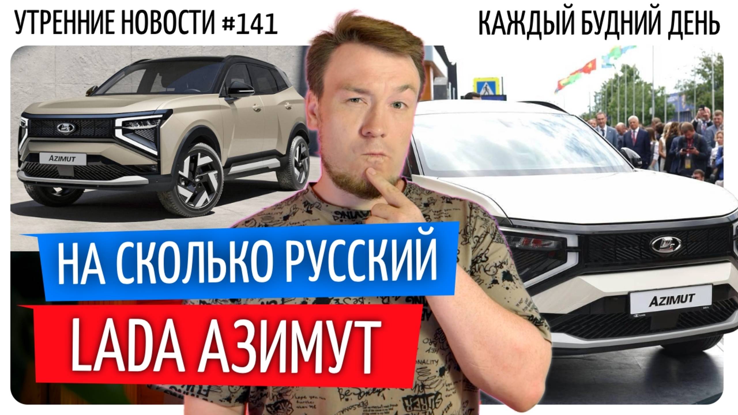 №141 // Lada Azimut первые впечатления // Путин на ПМЭФ // Импортозаместили ШЛЁПСЫ
